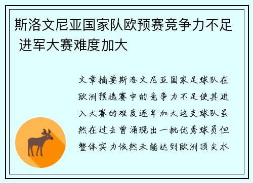 斯洛文尼亚国家队欧预赛竞争力不足 进军大赛难度加大