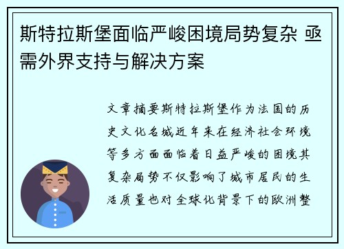 斯特拉斯堡面临严峻困境局势复杂 亟需外界支持与解决方案