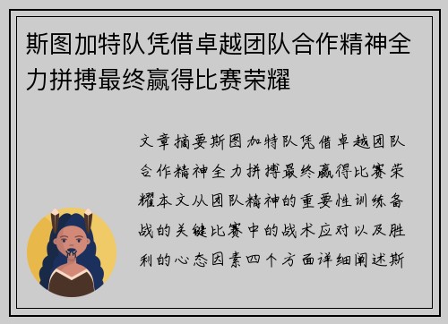 斯图加特队凭借卓越团队合作精神全力拼搏最终赢得比赛荣耀