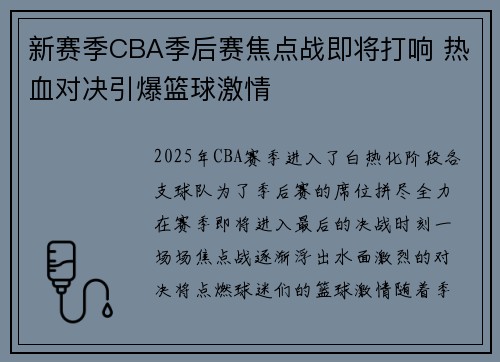 新赛季CBA季后赛焦点战即将打响 热血对决引爆篮球激情