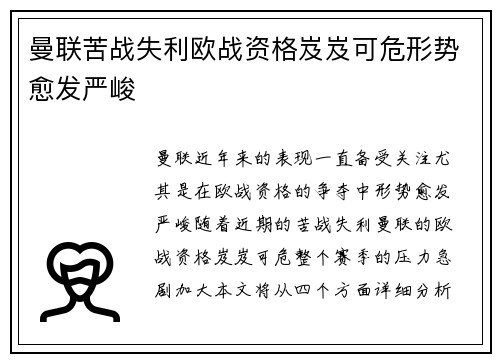 曼联苦战失利欧战资格岌岌可危形势愈发严峻