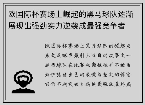 欧国际杯赛场上崛起的黑马球队逐渐展现出强劲实力逆袭成最强竞争者