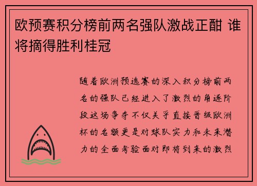 欧预赛积分榜前两名强队激战正酣 谁将摘得胜利桂冠
