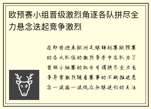 欧预赛小组晋级激烈角逐各队拼尽全力悬念迭起竞争激烈