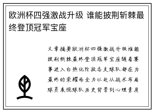 欧洲杯四强激战升级 谁能披荆斩棘最终登顶冠军宝座