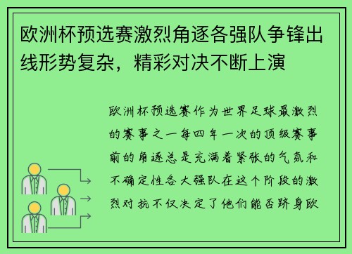 欧洲杯预选赛激烈角逐各强队争锋出线形势复杂，精彩对决不断上演