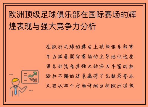 欧洲顶级足球俱乐部在国际赛场的辉煌表现与强大竞争力分析