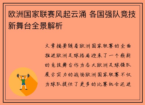 欧洲国家联赛风起云涌 各国强队竞技新舞台全景解析
