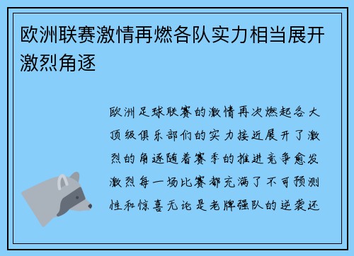 欧洲联赛激情再燃各队实力相当展开激烈角逐