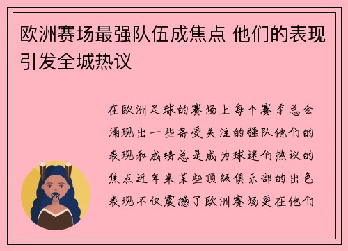 欧洲赛场最强队伍成焦点 他们的表现引发全城热议