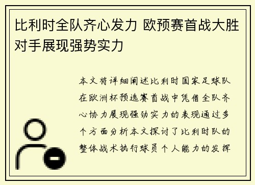 比利时全队齐心发力 欧预赛首战大胜对手展现强势实力