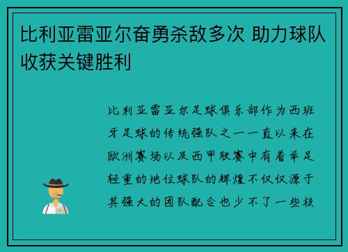 比利亚雷亚尔奋勇杀敌多次 助力球队收获关键胜利