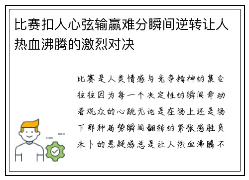 比赛扣人心弦输赢难分瞬间逆转让人热血沸腾的激烈对决