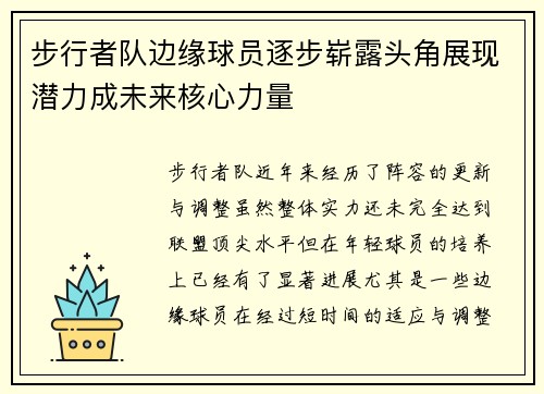 步行者队边缘球员逐步崭露头角展现潜力成未来核心力量