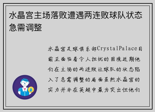 水晶宫主场落败遭遇两连败球队状态急需调整