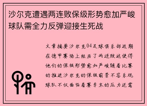 沙尔克遭遇两连败保级形势愈加严峻球队需全力反弹迎接生死战