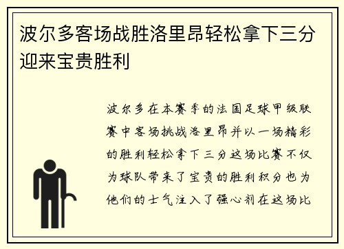 波尔多客场战胜洛里昂轻松拿下三分迎来宝贵胜利