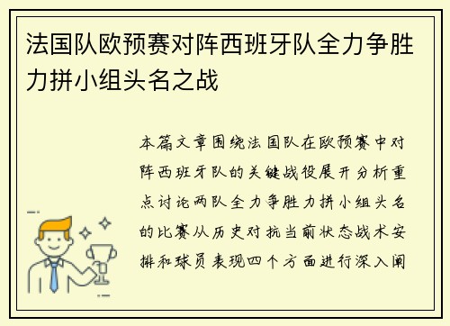 法国队欧预赛对阵西班牙队全力争胜力拼小组头名之战
