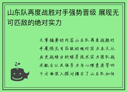山东队再度战胜对手强势晋级 展现无可匹敌的绝对实力