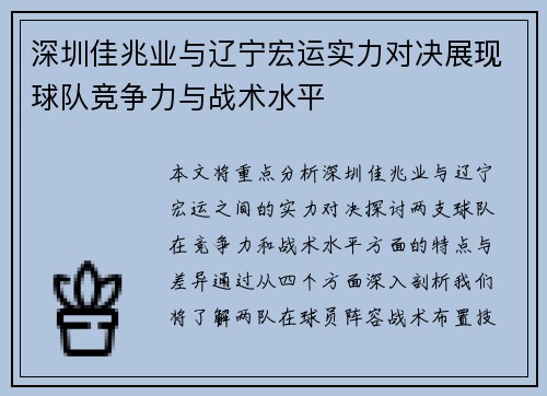 深圳佳兆业与辽宁宏运实力对决展现球队竞争力与战术水平