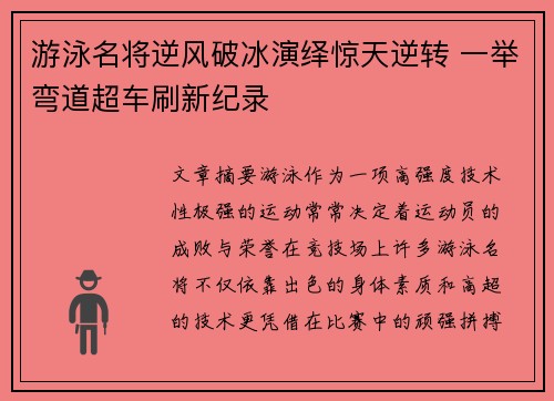 游泳名将逆风破冰演绎惊天逆转 一举弯道超车刷新纪录