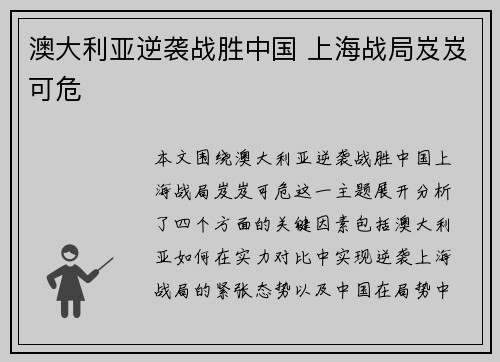 澳大利亚逆袭战胜中国 上海战局岌岌可危