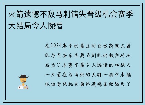 火箭遗憾不敌马刺错失晋级机会赛季大结局令人惋惜