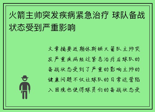 火箭主帅突发疾病紧急治疗 球队备战状态受到严重影响
