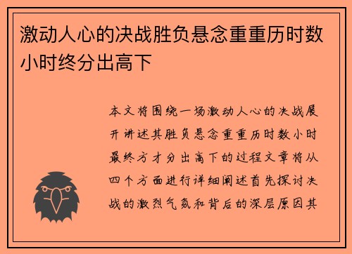 激动人心的决战胜负悬念重重历时数小时终分出高下