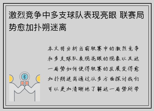 激烈竞争中多支球队表现亮眼 联赛局势愈加扑朔迷离