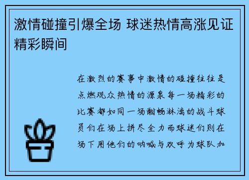 激情碰撞引爆全场 球迷热情高涨见证精彩瞬间