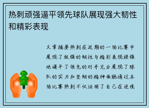 热刺顽强逼平领先球队展现强大韧性和精彩表现