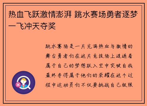热血飞跃激情澎湃 跳水赛场勇者逐梦一飞冲天夺奖