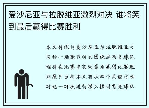 爱沙尼亚与拉脱维亚激烈对决 谁将笑到最后赢得比赛胜利