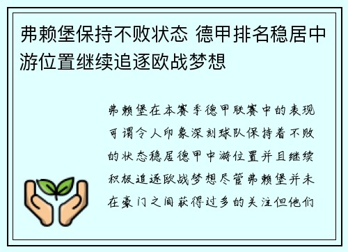 弗赖堡保持不败状态 德甲排名稳居中游位置继续追逐欧战梦想