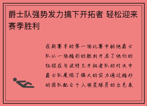 爵士队强势发力擒下开拓者 轻松迎来赛季胜利
