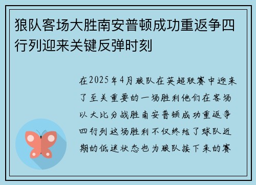 狼队客场大胜南安普顿成功重返争四行列迎来关键反弹时刻