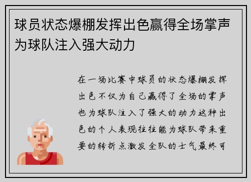 球员状态爆棚发挥出色赢得全场掌声为球队注入强大动力