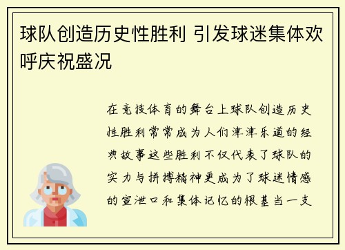 球队创造历史性胜利 引发球迷集体欢呼庆祝盛况