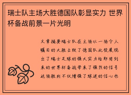 瑞士队主场大胜德国队彰显实力 世界杯备战前景一片光明