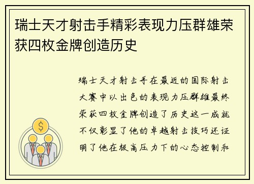 瑞士天才射击手精彩表现力压群雄荣获四枚金牌创造历史