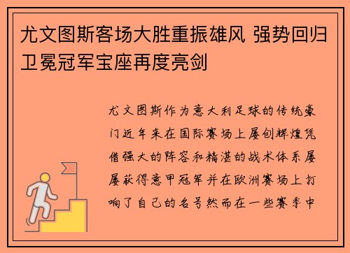 尤文图斯客场大胜重振雄风 强势回归卫冕冠军宝座再度亮剑