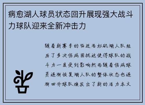 病愈湖人球员状态回升展现强大战斗力球队迎来全新冲击力