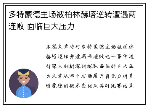 多特蒙德主场被柏林赫塔逆转遭遇两连败 面临巨大压力