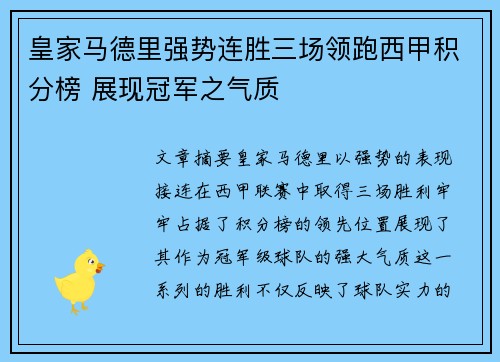 皇家马德里强势连胜三场领跑西甲积分榜 展现冠军之气质