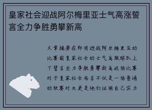 皇家社会迎战阿尔梅里亚士气高涨誓言全力争胜勇攀新高