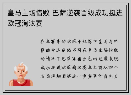 皇马主场惜败 巴萨逆袭晋级成功挺进欧冠淘汰赛