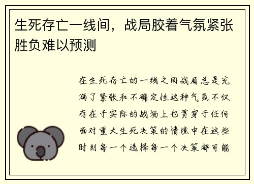 生死存亡一线间，战局胶着气氛紧张胜负难以预测