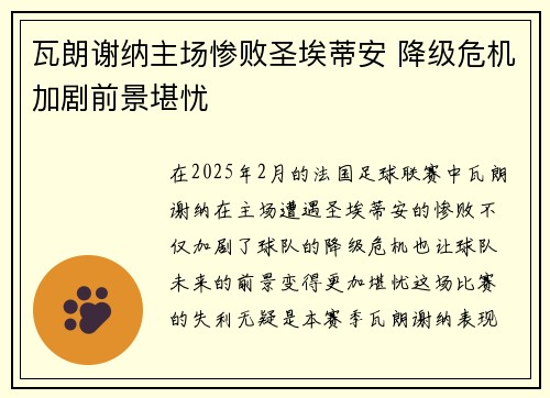 瓦朗谢纳主场惨败圣埃蒂安 降级危机加剧前景堪忧
