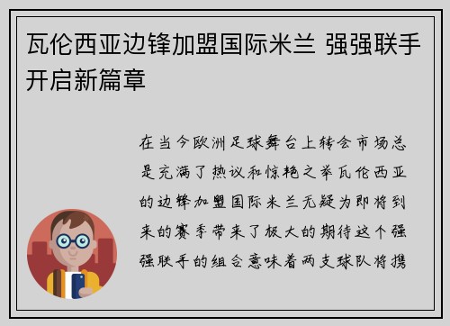 瓦伦西亚边锋加盟国际米兰 强强联手开启新篇章